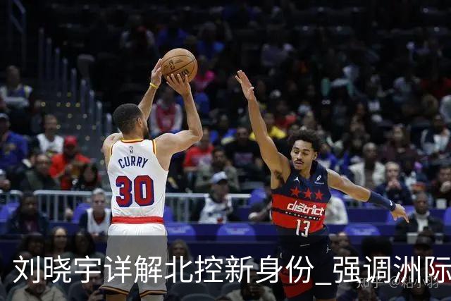 刘晓宇详解北控新身份 强调洲际杯有利球员信心提升