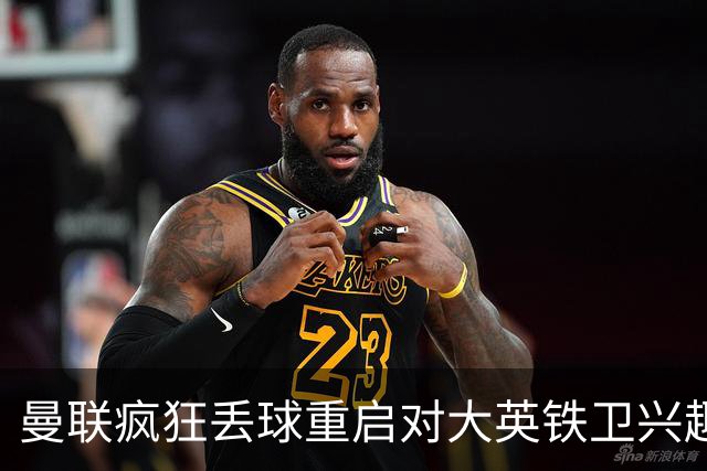 曼联疯狂丢球重启对大英铁卫兴趣，欲引进接班利马！标价已达8000万