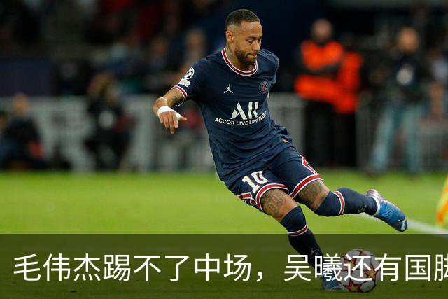 毛伟杰踢不了中场，吴曦还有国脚实力，李昊扑救堪比进球，U23国足运气佳