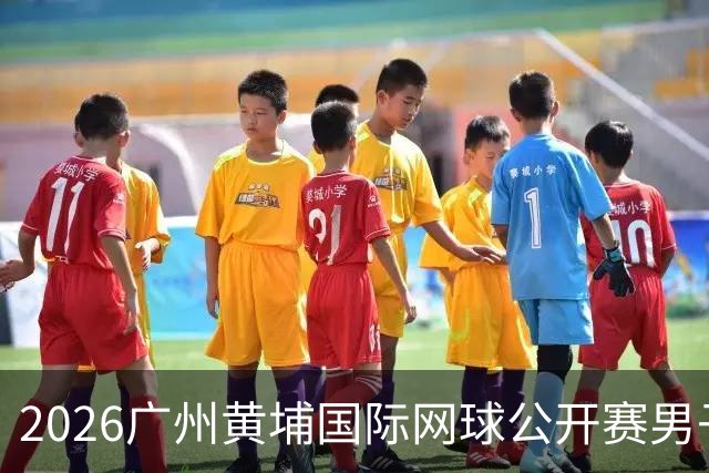2026广州黄埔国际网球公开赛男子单打16强产生